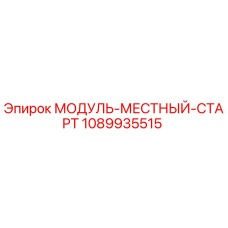 1089935515 МОДУЛЬ-МЕСТНЫЙ-СТАРТ Epiroc