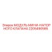 2205490585 МОДУЛЬ МИНИ-НАПОРНОГО КЛАПАНА Epiroc