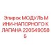 2205490585 МОДУЛЬ МИНИ-НАПОРНОГО КЛАПАНА Epiroc