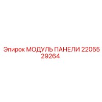 2205529264 МОДУЛЬ ПАНЕЛИ (Epiroc)
