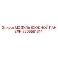 2205551314 МОДУЛЬ ВХОДНОЙ ПАНЕЛИ Epiroc