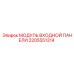 2205551314 МОДУЛЬ ВХОДНОЙ ПАНЕЛИ Epiroc