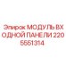 2205551314 МОДУЛЬ ВХОДНОЙ ПАНЕЛИ Epiroc