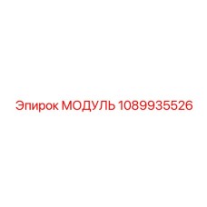 1089935526 МОДУЛЬ Epiroc