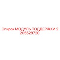 2205528720 МОДУЛЬ ПОДДЕРЖКИ Epiroc