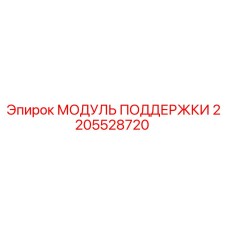 2205528720 МОДУЛЬ ПОДДЕРЖКИ Epiroc