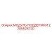 2205528720 МОДУЛЬ ПОДДЕРЖКИ Epiroc
