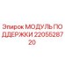 2205528720 МОДУЛЬ ПОДДЕРЖКИ Epiroc