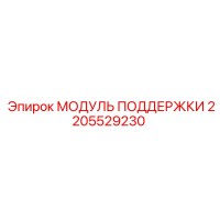 2205529230 МОДУЛЬ ПОДДЕРЖКИ Epiroc