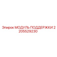 2205529230 МОДУЛЬ ПОДДЕРЖКИ Epiroc