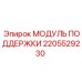 2205529230 МОДУЛЬ ПОДДЕРЖКИ Epiroc