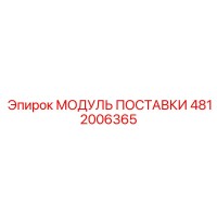 4812006365 МОДУЛЬ ПОСТАВКИ Epiroc