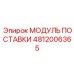 4812006365 МОДУЛЬ ПОСТАВКИ Epiroc