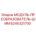 Оригинальный преобразователь ШИМ 6246321700 Epiroc