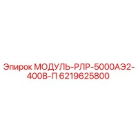 6219625800 МОДУЛЬ-РЛР-5000АЭ2-400В-П Epiroc
