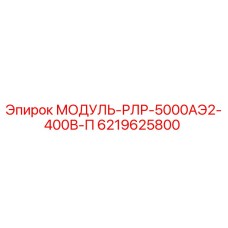 6219625800 МОДУЛЬ-РЛР-5000АЭ2-400В-П Epiroc