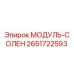2651722593 МОДУЛЬ-СОЛЕН Epiroc