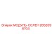 2652098704 МОДУЛЬ-СОЛЕН Epiroc