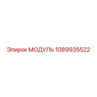1089935522 МОДУЛЬ Epiroc