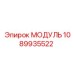 1089935522 МОДУЛЬ Epiroc