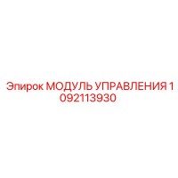 1092113930 МОДУЛЬ УПРАВЛЕНИЯ Epiroc