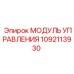 1092113930 МОДУЛЬ УПРАВЛЕНИЯ Epiroc