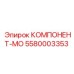 5580003353 КОМПОНЕНТ-МО Epiroc