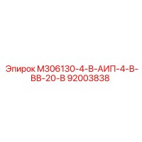 92003838 M306130-4-В-АИП-4-В-ВВ-20-В Epiroc