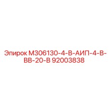 92003838 M306130-4-В-АИП-4-В-ВВ-20-В Epiroc
