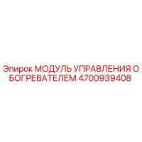 4700939408 МОДУЛЬ УПРАВЛЕНИЯ ОБОГРЕВАТЕЛЕМ Epiroc
