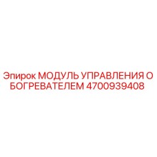 4700939408 МОДУЛЬ УПРАВЛЕНИЯ ОБОГРЕВАТЕЛЕМ Epiroc
