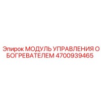 4700939465 МОДУЛЬ УПРАВЛЕНИЯ ОБОГРЕВАТЕЛЕМ Epiroc