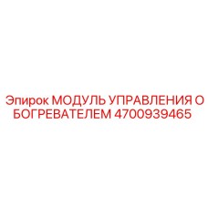 4700939465 МОДУЛЬ УПРАВЛЕНИЯ ОБОГРЕВАТЕЛЕМ Epiroc