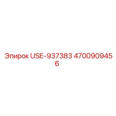 4700909456 USE-937383 Epiroc