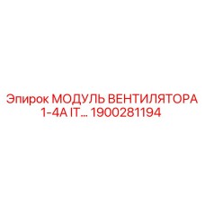 1900281194 МОДУЛЬ ВЕНТИЛЯТОРА 1-4А IT Epiroc