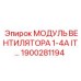 1900281194 МОДУЛЬ ВЕНТИЛЯТОРА 1-4А IT Epiroc