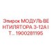 1900281195 МОДУЛЬ ВЕНТИЛЯТОРА 3-12А IT Epiroc