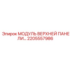 2205557986 МОДУЛЬ ВЕРХНЕЙ ПАНЕЛИ Epiroc