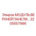 2205557986 МОДУЛЬ ВЕРХНЕЙ ПАНЕЛИ Epiroc