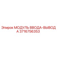 3716756353 МОДУЛЬ ВВОДА-ВЫВОДА Epiroc