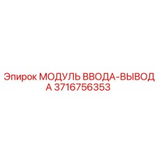 Модуль Epiroc 3716756353 для систем управления буровыми станками
