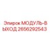 2656292543 МОДУЛЬ-ВЫХОД Epiroc
