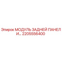 МОДУЛЬ ЗАДНЕЙ ПАНЕЛИ 2205556400 (Epiroc)
