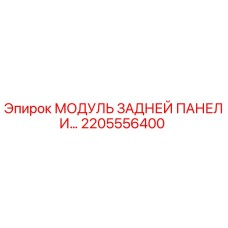 МОДУЛЬ ЗАДНЕЙ ПАНЕЛИ 2205556400 (Epiroc)