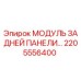 МОДУЛЬ ЗАДНЕЙ ПАНЕЛИ 2205556400 (Epiroc)