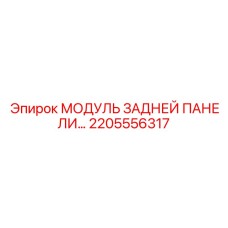 2205556317 МОДУЛЬ ЗАДНЕЙ ПАНЕЛИ Epiroc
