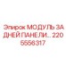 2205556317 МОДУЛЬ ЗАДНЕЙ ПАНЕЛИ Epiroc
