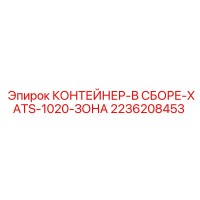 2236208453 КОНТЕЙНЕР-В СБОРЕ-XATS-1020-ЗОНА - Epiroc