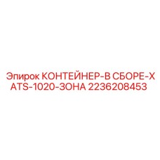 2236208453 КОНТЕЙНЕР-В СБОРЕ-XATS-1020-ЗОНА - Epiroc