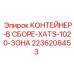2236208453 КОНТЕЙНЕР-В СБОРЕ-XATS-1020-ЗОНА - Epiroc